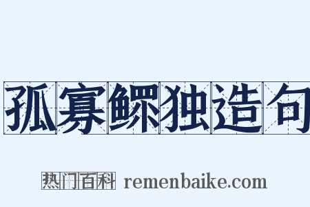 孤寡鳏独造句是什么意思的图片